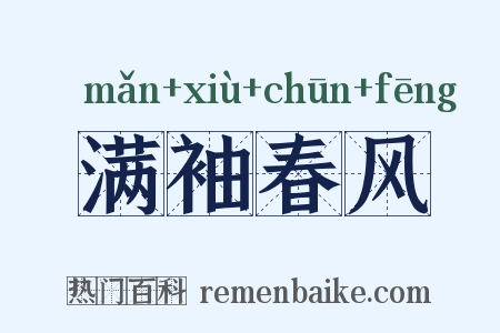 满袖春风是什么意思的图片